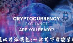 轻松掌握比特派钱包：一