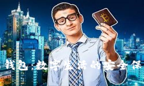 智能钱包：数字生活的安全保护伞