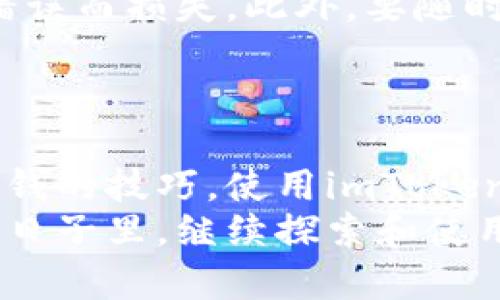 compoentTitle如何轻松为你的imToken钱包充实资金？/compoentTitle
imToken, 钱包, 充值/guanjianci

揭秘imToken：数字资产的安全港
在繁华的加密货币世界中，imToken钱包如同一个守护着奇珍异宝的宝库。它不仅是一款用户友好的数字资产钱包，更是让数百万用户安心管理和交易加密货币的工具。作为一种移动端钱包，imToken集成了多种功能，包括资金存储、转账、交易以及DApp的访问，为用户提供了一站式的数字资产管理体验。

为你的imToken钱包充实资金：准备工作
在开始为imToken钱包充钱之前，首先确保你已经下载并且注册了imToken应用。无论是在一片寂静的书房，还是在熙熙攘攘的咖啡馆，打开这个应用，你将感受到无限的可能性。不过，在开始之前，我们需要一些准备。

ul
    li确保你拥有可转入的数字资产，如以太坊（ETH）、比特币（BTC）或其他支持的加密货币。/li
    li确认你已经完整记录了你的imToken钱包地址，它就像是你在这一片广阔数字海洋中的“邮寄地址”。/li
    li保持钱包的私钥和助记词的安全，像是在守护自己的宝藏。/li
/ul

充值途径一：通过购买加密货币
在imToken中，充钱的第一种方式是通过在交易所购买加密货币。想象一下，你正在浏览一个交易所，就像逛超级市场，你可以在这里选购各种你心仪的数字资产。常见的交易所有币安、火币等，你只需要注册账户，并完成必要的身份验证。
购买的过程就像在选择水果一样，你可以先选择你想要的“品种”，比如以太坊或比特币，设置好购买数量，最后确认订单进行支付。这时候，请务必将你的imToken钱包地址准确地粘贴到交易所的提币地址栏中，确保资金能够顺利到达你的“宝库”。

充值途径二：利用链接充值功能
如果你是一个技术控，可能会喜欢imToken自带的链接充值功能。这个功能就像是一个高效的中介，可以帮助你直接将资金从一个钱包转到另一个钱包。你只需要打开imToken，找到“充值”选项，根据页面的指引选择相应的充值方式，生成链接并分享给你的朋友，或是直接用你的其他钱包资金进行转账。
这时，你只需等待资金的到账通知，轻松自信地享受以上操作带来的优雅品位。

充值途径三：通过法币交易所
直接通过法币（如人民币、美元等）为你的imToken充值也是一个极为便捷选择。想象一下，你站在一家繁华的交易所，可以将自己的法币直接转换为数字货币。这种方式尤其适合初入加密货币市场的小白用户，你只需要提前了解好当前市场的行情和手续费，便能顺利完成充资。
通过法币交易所进行充值的过程就如同在市场中选购新鲜的水果，你只需要简单操作，便能够将手中法币蜕变为心仪的数字资产，这种轻松又便捷的体验会让你忍不住想要探索更多的可能性。

注意事项：让你的充值过程无忧无虑
在为imToken钱包充实资金时，有一些小细节需要注意。比如，在进行任何形式的充值前，请一定要仔细核对你的充值地址，防止资金因输入错误而损失。此外，要随时关注网络的安全性，谨防网络钓鱼诈骗，确保你的私钥和密码安全无比。
记住，安全是加密货币世界最重要的法则之一，就如同在把守着自己的“金库”，不轻易分享给他人。

总结：充实你的imToken钱包，拥抱数字资产的未来
通过上述方式，你可以轻松为你的imToken钱包充实资金。正如习惯于在晨雾中的老桥上漫步，数字资产的世界充满了未知和惊喜。掌握好充钱的技巧，使用imToken钱包，不仅可以让你心中对财富的期待逐步实现，更能让你与全球数字经济的浪潮紧密相连。
无论是通过购买、链接充值还是法币交易，imToken提供的这些多样化方式，充分展现了它在数字货币领域的灵活性和用户友好度。在未来的日子里，继续探索和使用imToken钱包，让自己在这个光辉璀璨的数字资产世界中，找到属于自己的财富之路。