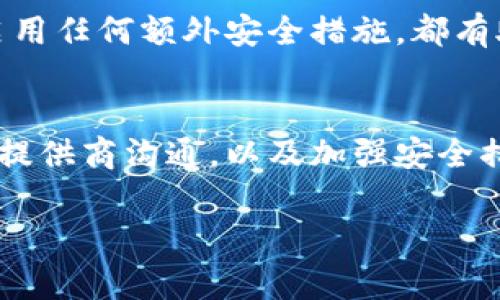 假如你的IM钱包里的资产被盗，想要找回的可能性取决于几种因素。虽然这种情况非常令人沮丧且困扰，但我们可以从几个方面来探讨你能采取的措施以及可能的结果。

第一步：确认盗窃情况
在任何情况下，首先要确认是否真的发生了盗窃。这可能涉及到检查你的交易记录，查看是否有未授权的交易。如果你发现自己资产的余额突然减少，尤其是一些你没有参与的转账，那就要引起警惕。

第二步：立即采取行动
如果确认了盗取事件，立即采取行动是至关重要的。首先，务必更改IM钱包的密码和相关的安全设置。如果你的钱包支持双重认证，请确保这项功能已经启用，以增加账户的安全性。

第三步：联系IM钱包的客服支持
大多数数字钱包会提供客户服务渠道，建议你尽快联系他们的支持团队。确保提供详细的信息，例如你丢失的资产数量、时间以及任何相关的交易细节。他们可能会要求你进行身份验证，以确认你的账户所有权。

第四步：收集证据
为了提高找回资产的可能性，收集一切可能的证据是非常必要的。记录下所有涉及盗窃的交易、相关的地址和时间，并截图所有证据。这些信息对于IM钱包的客服或可能的法律部门来说都非常重要。

第五步：查看法律选择
在某些情况下，如果你的资产被盗，你可以考虑寻求法律帮助。与专业的法律顾问联系，寻求他们对你具体情况的指导。他们可能会建议你是否可以进行警方报案，或者追查盗窃行为的法律途径。

第六步：增强未来的安全性
在处理完被盗问题后，务必审视自己的安全措施并做出相应的改进。使用更加复杂的密码，定期检查账户活动，以及启用任何额外安全措施，都有助于保护你的资产不被再次盗取。

结论
虽然资产被盗的经历令人痛心，但采取迅速和果断的措施可以提高找回资产的机会。通过监控账户活动，及时与服务提供商沟通，以及加强安全措施，未来的风险将会降低。同时，记住了解数字资产的管理风险是非常重要的，只有这样才能有效地保护自己的财富。

尽管不能保证所有被盗的资产都能被找回，但通过上述方法，你可以尽量减少损失，增强未来的安全性。