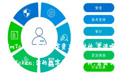 imToken：你的数字资产保护神，靠谱吗？

imToken：你的数字资产保护神，靠谱吗？