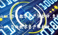 imToken：你的数字资产保护