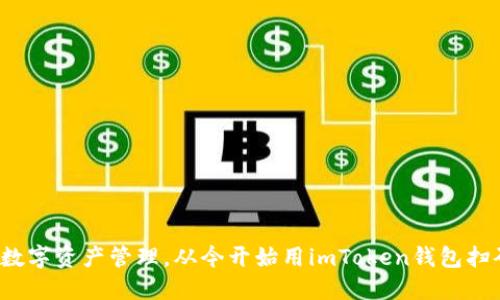 安全便捷的数字资产管理，从今开始用imToken钱包扫码轻松收发！