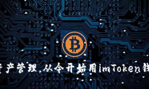 安全便捷的数字资产管理，从今开始用imToken钱包扫码轻松收发！