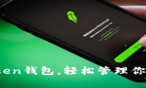 掌握imToken钱包，轻松管理你的ETH资产