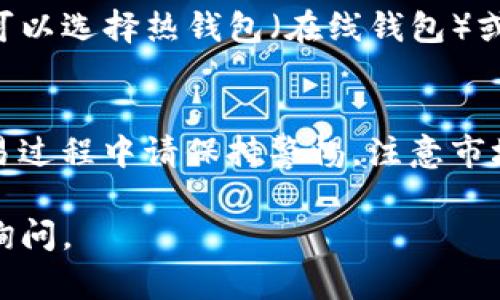 购买比特币（BTC）使用USDT的步骤可以分为几个简单的部分。以下是您可以遵循的详细指导和建议。

选择交易平台
首先，您需要选择一个支持USDT和BTC交易的加密货币交易平台。常见的交易所包括币安（Binance）、火币（Huobi）、OKEx等。这些平台通常会提供友好的用户界面以及多种交易对供您选择。

注册并验证账户
在您选择的交易平台上注册账户。这通常包括提供您的电子邮件地址、设置密码以及完成身份验证流程。身份验证可能要求您提供身份证明文件，以确保遵守金融法规。

充值USDT
一旦您的账户创建完毕并通过验证，您需要向平台充值USDT。如果您已经拥有USDT，可以将其从您的钱包转入交易平台的USDT地址。否则，您可以通过其他交易渠道或平台购入USDT，并将其转入您的交易账户。

选择交易对
登录到交易平台后，找到BTC/USDT交易对。通常，它会在交易页面的“市场”部分列出。在这里，您可以查看BTC的当前价格及其与USDT的兑换率。

下单购买BTC
在您找到BTC/USDT交易对后，根据您的需求选择购买方式。您可以选择“市价单”以当前市场价格购买比特币，或选择“限价单”以指定价格购买。市价单更为快速，而限价单则允许您设定更加灵活的价格策略。

设置交易参数
如果您选择市价单，只需输入您想购买的BTC数量，然后确认交易。如果选择限价单，您需要输入想要的购买价格和数量。确保再次确认所有交易信息无误，然后提交订单。

监控交易状态
下单之后，您可以在“订单”或“交易历史”页面查看您的交易状态。市价单通常会立即执行，而限价单则取决于市场价格达到您设定的价格。

安全存储比特币
一旦交易完成并且您成功购买了比特币，建议将其从交易平台提取到您的个人钱包中。您可以选择热钱包（在线钱包）或冷钱包（离线存储设备）来确保其安全。

总结
使用USDT购买BTC的过程并不复杂，但确保安全和合理的投资策略始终是重中之重。在交易过程中请保持警惕，注意市场波动，并根据个人的风险承受能力做出明智的决策。

希望以上步骤能帮助您顺利购买比特币！如果您有任何问题或需要进一步的指导，请随时询问。