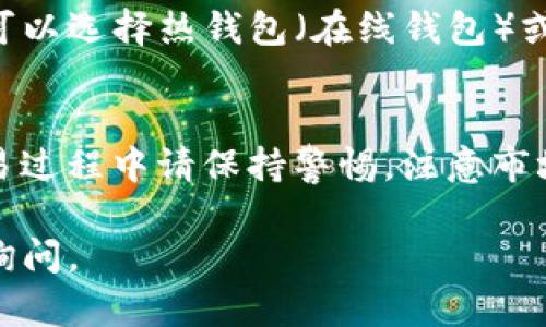 购买比特币（BTC）使用USDT的步骤可以分为几个简单的部分。以下是您可以遵循的详细指导和建议。

选择交易平台
首先，您需要选择一个支持USDT和BTC交易的加密货币交易平台。常见的交易所包括币安（Binance）、火币（Huobi）、OKEx等。这些平台通常会提供友好的用户界面以及多种交易对供您选择。

注册并验证账户
在您选择的交易平台上注册账户。这通常包括提供您的电子邮件地址、设置密码以及完成身份验证流程。身份验证可能要求您提供身份证明文件，以确保遵守金融法规。

充值USDT
一旦您的账户创建完毕并通过验证，您需要向平台充值USDT。如果您已经拥有USDT，可以将其从您的钱包转入交易平台的USDT地址。否则，您可以通过其他交易渠道或平台购入USDT，并将其转入您的交易账户。

选择交易对
登录到交易平台后，找到BTC/USDT交易对。通常，它会在交易页面的“市场”部分列出。在这里，您可以查看BTC的当前价格及其与USDT的兑换率。

下单购买BTC
在您找到BTC/USDT交易对后，根据您的需求选择购买方式。您可以选择“市价单”以当前市场价格购买比特币，或选择“限价单”以指定价格购买。市价单更为快速，而限价单则允许您设定更加灵活的价格策略。

设置交易参数
如果您选择市价单，只需输入您想购买的BTC数量，然后确认交易。如果选择限价单，您需要输入想要的购买价格和数量。确保再次确认所有交易信息无误，然后提交订单。

监控交易状态
下单之后，您可以在“订单”或“交易历史”页面查看您的交易状态。市价单通常会立即执行，而限价单则取决于市场价格达到您设定的价格。

安全存储比特币
一旦交易完成并且您成功购买了比特币，建议将其从交易平台提取到您的个人钱包中。您可以选择热钱包（在线钱包）或冷钱包（离线存储设备）来确保其安全。

总结
使用USDT购买BTC的过程并不复杂，但确保安全和合理的投资策略始终是重中之重。在交易过程中请保持警惕，注意市场波动，并根据个人的风险承受能力做出明智的决策。

希望以上步骤能帮助您顺利购买比特币！如果您有任何问题或需要进一步的指导，请随时询问。