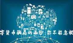 揭开数字货币骗局的面纱：你不能忽视的警告