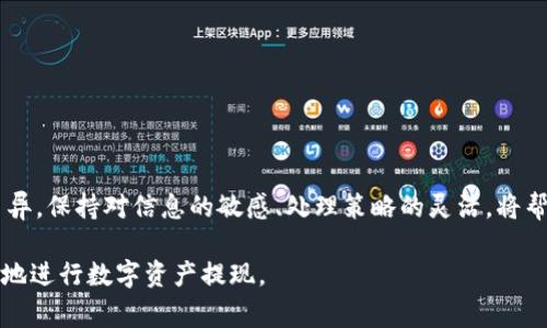 在使用数字货币钱包时，有时会遇到“提现一直确认中”的情况。这通常意味着你的提现请求还在区块链网络中等待确认。以下是关于这一问题的详细讲解，以及可能的解决方案。

1. 理解区块链确认机制
在数字货币的世界中，所有的交易都是通过区块链技术进行处理的。当你进行提现操作时，交易首先要被广播到网络中，矿工会对这些交易进行打包，并将其添加到区块中。而一个交易被认为是完成并确认的，通常是需要多个区块对其进行验证。在比特币及许多其他币种中，交易通常需要6次确认才能被认为是安全的。

2. 确认中状态的原因
如果你的imToken钱包提现一直处于“确认中”状态，原因可能有多种：
ul
    listrong网络拥堵：/strong在高峰期，网络中待处理的交易数量会显著增加，导致交易确认时间延长。/li
    listrong交易费用设定：/strong如果你为你的交易设置的手续费过低，矿工可能优先处理其他手续费更高的交易，这会导致你的交易被延后确认。/li
    listrong交易的复杂性：/strong如果你的交易包含多个输入或输出，确认时间可能会更长。复杂的交易所需的计算资源也可能导致处理速度减慢。/li
/ul

3. 如何解决提现确认中问题
遭遇提现确认中状态时，你可以尝试以下方法：
ul
    listrong耐心等待：/strong有时候，情况会在短时间内自我解决，建议稍等一段时间观察进展。/li
    listrong查看区块链Explorer：/strong利用像Blockchain.com或者Etherscan.io这样的平台，通过输入你的交易哈希，查看交易状态和确认情况。/li
    listrong提升交易费用：/strong如果该平台支持，你可以考虑“替换fee”，即增加你的交易费用，以便加快确认速度。/li
    listrong联系客服：/strong如果问题持续存在，不妨联系imToken的客服，询问可能的解决方案。/li
/ul

4. 预防措施
为避免未来重复遇到同样的问题，建议在提现时注意以下几项：
ul
    listrong设定合理的交易费用：/strong在交易前研究当前网络状况，设置合适的手续费，可以有效提升确认率。/li
    listrong保持信息的更新：/strong关注imToken和相关货币的公告，了解网络状况，对提现操作保持警惕。/li
    listrong定期清理钱包：/strong定期管理和清理钱包中的交易记录和余额，有助于提升操作效率，降低操作风险。/li
/ul

总结
提现一直确认中的情况是数字货币交易中的常见现象，理解背后的机制和采取相应的措施可以有效缓解这种问题。数字货币市场日新月异，保持对信息的敏感、处理策略的灵活，将帮助你在这个充满机遇和挑战的领域中行稳致远。 

以上是关于imToken钱包提现一直确认中的问题解析及解决方案的详细介绍，旨在帮助用户更好地理解区块链的运作机制，以便策略性地进行数字资产提现。