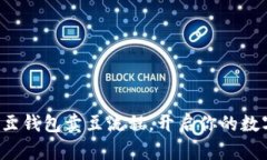 轻松掌握K豆钱包卖豆流程，开启你的数字财富之