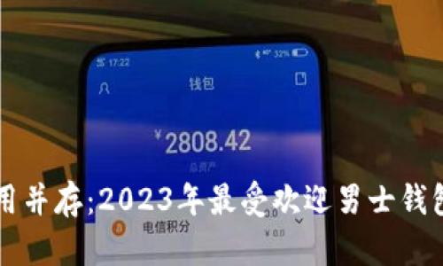 品味与实用并存：2023年最受欢迎男士钱包品牌推荐