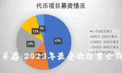 品味与实用并存：2023年最受欢迎男士钱包品牌推