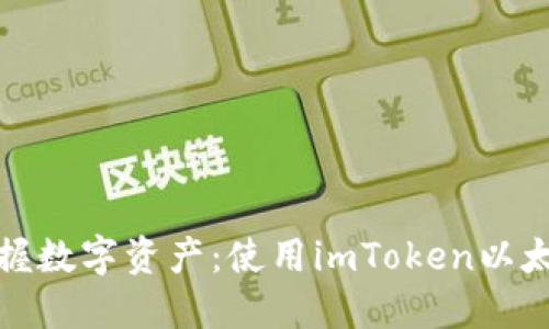 题目： 在晨雾中掌握数字资产：使用imToken以太币钱包的终极指南