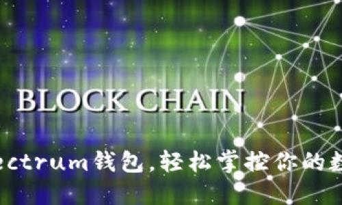 下载Electrum钱包，轻松掌控你的数字资产