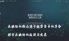 区块链的概念源于数字货币的革命探索区块链的