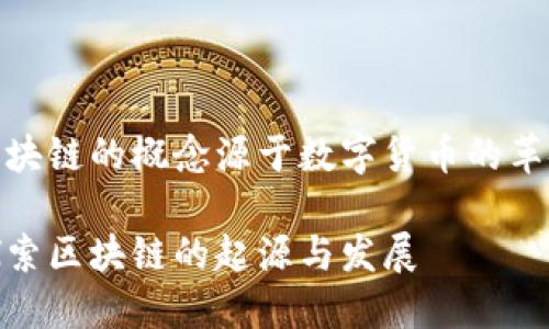 区块链的概念源于数字货币的革命

探索区块链的起源与发展