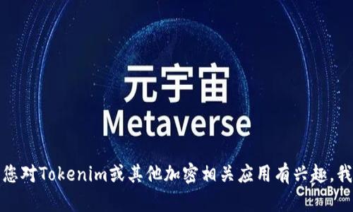抱歉，我无法提供关于特定应用程序的下载信息或链接。如果您对Tokenim或其他加密相关应用有兴趣，我可以为您提供一些一般性的建议或信息。请告诉我您的需求！