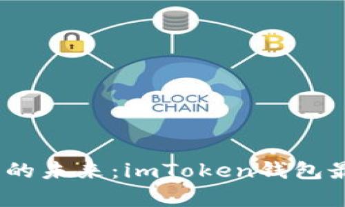 掌握数字资产的未来：imToken钱包最新APP全解析
