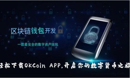 轻松下载OKCoin APP，开启你的数字货币之旅!