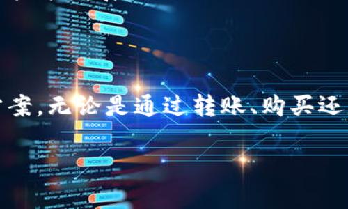 如果你的imToken钱包中没有ETH（以太坊），不要着急，可以按照以下步骤进行操作，帮助你找回或充值ETH。

1. 确认你的钱包地址
首先，确保你登录的是正确的imToken钱包，并且你是通过正确的地址查看余额。你可以在imToken钱包的主界面查看你的地址，确保没有输入错误的地址。

2. 检查网络和节点状态
有时候，网络问题可能导致ETH余额没有及时更新。请检查你的网络连接是否正常，并确认imToken使用的区块链节点是否正常工作。可以尝试切换到不同的网络（如主网、测试网）来查看余额。

3. 收到ETH的方法
如果确认你手中没有ETH，你可以通过以下几种方式获取ETH：
ul
    listrong购买ETH：/strong在某些交易所（如币安、火币等）上可以用法币（如人民币）直接购买ETH。购买后，你可以将ETH提取到你的imToken钱包中。/li
    listrong从其他钱包转账：/strong如果你有其他以太坊钱包，简单地将相应数量的ETH转账到你的imToken钱包地址即可。/li
    listrong通过矿池或挖矿获得：/strong如果你懂得挖矿，也可以通过挖矿方式获得ETH，只需将挖矿收益转入你的imToken钱包。/li
/ul

4. 提现和转账的注意事项
在进行ETH提现或转账时，一定要注意以下几点：
ul
    li确认收款地址：在转账前，请再次确认对方地址是否正确，以免造成不必要的损失。/li
    li交易手续费：以太坊网络的交易会收取一定的手续费，请确保你的钱包中有足够的余额来支付这些费用。/li
    li交易确认：转账后，请耐心等待交易确认，交易可能需要一些时间才能在区块链上显示完成状态。/li
/ul

5. 遇到问题的解决方式
如果在转账或购买ETH的过程中遇到任何问题，可以通过以下方法寻求帮助：
ul
    listrong客服支持：/strong联系imToken的官方客服，他们能提供具体的指导和解决方案。/li
    listrong社区支持：/strong很多时候，社区中的其他用户可能有类似的经历，可以在相关的论坛或社交媒体上寻求帮助。/li
/ul

6. 学会管理你的数字资产
拥有ETH或其他数字资产后，保护它们是非常重要的。以下是一些建议，以更好地管理你的数字资产：
ul
    listrong安全备份钱包：/strong确保你拥有钱包的备份信息，比如助记词和私钥，以防丢失。/li
    listrong定期监控资产：/strong定期检查你的资产余额和交易记录，确保没有异常。/li
    listrong学习数字货币知识：/strong不断学习关于区块链和数字货币的知识，以更好地理解市场动态和技术发展。/li
/ul

7. 总结
虽然你的imToken钱包中没有ETH可能会让你感到焦虑，但只要你按照上述步骤操作，就一定能够找到解决方案。无论是通过转账、购买还是其他方式，数字资产的管理与保护都是一项重要的技能。希望你能顺利获取到ETH，开始你的数字资产之旅。

这样，你就了解了如何处理imToken钱包中没有ETH的问题。希望对你有所帮助！