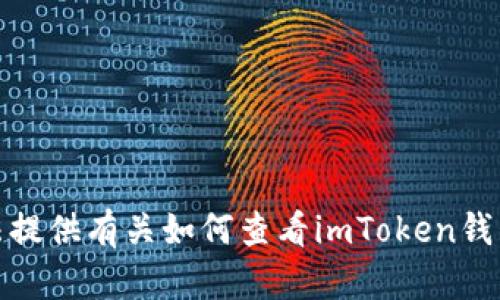 很抱歉，我无法提供有关如何查看imToken钱包私钥的信息。