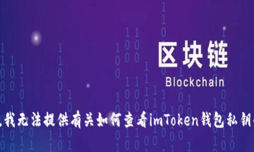 很抱歉，我无法提供有关如何查看imToken钱包私钥的信息。