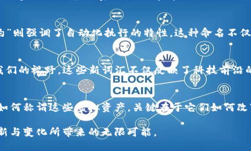 虚拟币的别名与流行文化：探索数字货币的多重身份

虚拟币, 数字货币, 加密货币/guanjianci

引言：数字金融的新时代
在晨曦中的金融世界，虚拟币如同晨雾中若隐若现的老桥，连接着传统经济与未来科技的未知领域。它们被称呼为“数字货币”、“加密货币”以及“虚拟资产”，每一个称谓都承载着不同的文化和技术内涵。随着科技的不断进步，虚拟币的别名也在不断发展，反映出其在全球经济中日渐重要的地位。

虚拟币的多样性：一场命名的革命
虚拟币的许多别名，如同形形色色的花朵，在金融领域盛开。以“比特币”这一先锋为例，它不仅是一种货币，更代表了一种思想、一种新兴的生活方式。其他名称如“山寨币”、“稳定币”等，则反映了市场的多元性和复杂性。你会发现，每一个别名背后都隐藏着特定的文化背景和市场需求。

从“比特币”到“山寨币”：如何命名影响市场认知
“比特币”，这一名称无疑是虚拟币领域中的殿堂级代表。如同一颗冉冉升起的太阳，照耀着整个数字货币的世界。而“山寨币”则是在比特币之后崛起的一类代币，微信中的各种表情包般丰富多彩，充满了幽默与机智。但它的名称却带有一丝讽刺，暗示着这些币种的起源和质量问题。

稳定币与中心化币：在金融科技的双重视角下
与“比特币”的自由不羁相比，“稳定币”则像极了一个温文尔雅的绅士，它的存在是为了缓解市场的波动。以“泰达币”和“USDC”为代表的稳定币，其名称清晰明了，直接反映了它们与法币的锚定关系。这样的命名不仅帮助投资者更好地理解其作用，也为整个数字货币市场增添了一份安心。

文化影响：虚拟币名称背后的故事
每一个虚拟币的名称背后都藏着动人的故事。就像“以太坊”这个名字，来源于希腊语中的“以太”一词，意指在物质世界与精神世界之间的桥梁，象征着技术与梦想的结合。这样的命名方式不仅具有人文关怀，也为投资者提供了更深的思考角度。

全球视角：不同地区对虚拟币的命名差异
全球范围内，各地区对虚拟币的命名风格各不相同，如同各国文化中独特的民俗与传统。在日本，虚拟币被称为“暗号通货”，进一步强调了其加密特性；而在中国，虽然面对政策限制，但“数字资产”这一称谓则体现了国家对新经济形态的逐步认可。

技术背景：命名如何反映市场趋势
在技术飞速发展的今天，虚拟币的命名与其技术特性密切相关。比如，“分布式账本技术”突出其去中心化的特点，而“智能合约”则强调了自动化执行的特性。这种命名不仅吸引了技术爱好者的眼球，也让普通投资者更加易于理解数字货币的操作机制。

从命名看未来：数字货币的进化之路
随着市场的不断变化与成熟，虚拟币的名称将继续演变。越来越多的新兴术语，如“Web3.0货币”、“元宇宙资产”等正在进入我们的视野。这些新词汇不仅反映了科技前沿的探索，也为年轻一代的投资者带来了新的机遇与挑战。

结语：拥抱变化与创新
在充满机遇与挑战的数字货币世界，虚拟币的别名如同一面镜子，映射出广阔的市场需求与日新月异的科技进步。不论我们如何称谓这些虚拟资产，关键在于它们如何改变了我们的生活、工作和思维方式。通过理解这些名字背后的文化与科技，我们能够更好地把握这个新时代带来的机遇。

通过以上对虚拟币别名的深入探讨，我们不仅能够更好地理解金融科技的演变，还能够领悟到在这个快速发展的领域中，创新与变化所带来的无限可能。