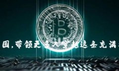   构建安全高效的区块链钱