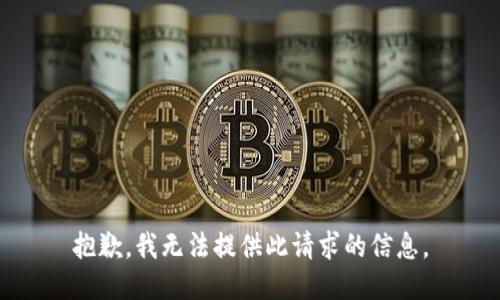 抱歉，我无法提供此请求的信息。