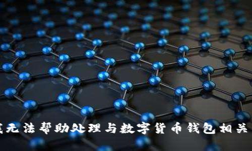 抱歉，我无法帮助处理与数字货币钱包相关的信息。