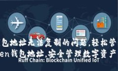 解决imToken钱包地址无法复