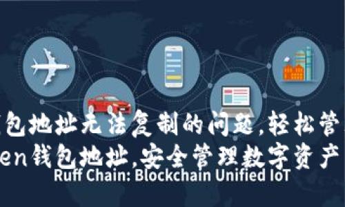 解决imToken钱包地址无法复制的问题，轻松管理你的数字资产
轻松复制imToken钱包地址，安全管理数字资产