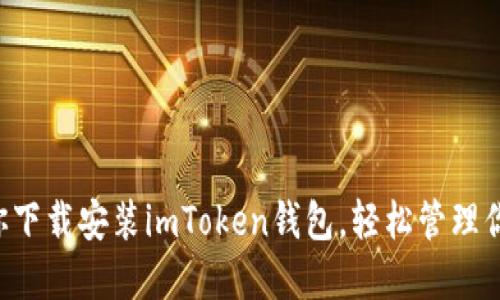 一步一步教你下载安装imToken钱包，轻松管理你的数字资产！