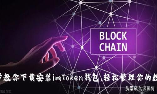 一步一步教你下载安装imToken钱包，轻松管理你的数字资产！