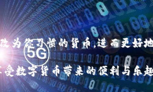 imToken钱包显示为美元，如何设置为其他货币？

imToken, 数字货币, 钱包设置/guanjianci

在这个数字货币蓬勃发展的时代，越来越多的人开始使用各种数字钱包来管理他们的资产。其中，imToken钱包以其用户友好的界面和强大的功能得到了广泛的认可。但是，有些用户在使用imToken钱包时发现其默认显示为美元，这可能会让习惯使用其他货币的用户感到困惑。在本文中，我们将探讨如何更改imToken钱包的货币设置，并深入了解这一平台的其他重要功能和优势。

为什么imToken钱包会显示美元？

首先，我们需要明白，imToken钱包作为一种数字货币管理工具，其设计初衷是为用户提供一种方便的资产管理方式。在很多时候，系统会基于用户的定位或应用的默认设置来显示货币。例如，如果你在美国境内下载并注册imToken，系统可能会默认采用美元作为显示货币。这对于某些用户来说是方便的，但对于习惯使用本国货币的朋友来说，可能并不友好。

如何更改imToken钱包的货币设置？

如果你希望将imToken钱包的货币显示从美元更改为其他货币，步骤非常简单。以下是详细的操作步骤：

ol
    li打开你的imToken应用，确保你已经登录到你的账户。/li
    li在应用主界面找到右下角的“我”按钮，点击进入。/li
    li在个人账户设置中，找到“设置”选项，点击进入。/li
    li在“设置”页面中，找到“语言与货币”选项，进入后你将看到当前的货币显示为美元。/li
    li点击货币选项，系统会弹出一个货币选择框，浏览可选择的货币列表，选择你需要的货币，比如人民币、欧元等。/li
    li保存设置，然后返回主界面，你会发现当前的资产显示已经变成你选定的货币。/li
/ol

其他货币的管理及其好处

更换货币设置后，你将能够更直观地查看你的资产当前的市场价值。以人民币为例，许多用户可能更习惯于以本国货币进行资产评估和规划。在数字货币不断波动的市场中，能够以简洁直观的方式查看资产价值，可以帮助用户及时做出理智的投资决策。

此外，imToken钱包支持多种数字资产的管理，无论你是持有比特币、以太坊，还是其他各种ERC20代币，有了合适的货币显示方式，你可以轻松掌握每一种资产的价值变化，从而调整自己的投资组合。

imToken钱包的核心功能与优势

除了货币显示的设置，imToken钱包还提供了许多强大的功能，使其在众多数字货币钱包中脱颖而出。

h41. 安全性/h4
安全性无疑是每个数字钱包用户最关心的问题。imToken在安全性方面采取了多重保护措施，包括私钥的本地存储、助记词备份机制等。用户的资金安全得到了非常高的保障。此外，imToken团队还定期进行安全性检测，确保钱包的安全性不会被破坏。

h42. 多链支持/h4
imToken不仅支持以太坊及其ERC20代币，还逐渐扩展到了更多区块链，如比特币和EOS。这使得用户在一个平台上便可以进行多种数字资产的管理，极大地提高了操作的便利性。

h43. 去中心化交易所的集成/h4
通过imToken钱包，用户可以直接访问去中心化交易所，这意味着用户可以在钱包内快速完成交易，无需将资产转移到其他交易平台。这为用户节省了时间，并且在保持资产的安全性方面更具优势。

h44. 代币交换功能/h4
imToken还提供了一键交换代币的功能，用户可以在钱包内轻松完成代币的交易，无需下载其他应用或登录其他网站。这一功能充分体现了imToken钱包的便利性和用户友好性。

总结

imToken钱包为用户提供了一个安全便捷的数字资产管理平台，其货币显示的灵活性使用户能够根据自己的需求进行设置。通过简单的操作，你可以轻松将钱包的货币显示更改为你习惯的货币，进而更好地管理你的数字资产。此外，其丰富的功能也使得imToken钱包成为了众多用户的不二选择。

无论你是数字货币的初学者还是资深投资者，熟悉这些基本操作都是非常必要的。希望通过本文的分享，你能顺利将imToken钱包的货币设置调整到最适合你的状态，并充分享受数字货币带来的便利与乐趣。