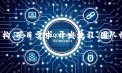 区块链软件开发方案的撰写是一个系统而深入的