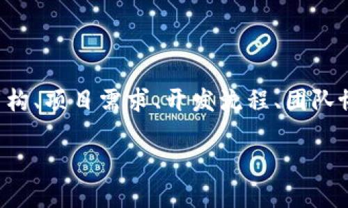 区块链软件开发方案的撰写是一个系统而深入的过程，涉及技术架构、项目需求、开发流程、团队协作等多个方面。下面是如何撰写区块链软件开发方案的详细指南。

### 如何编写优质的区块链软件开发方案