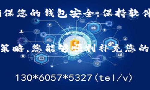 如果您在imToken钱包中没有ETH（以太坊），可以考虑以下一些解决方案来补充您的余额。以下将逐步详细介绍不同的方法来获得ETH，并帮助您更好地使用imToken钱包。

检查以太坊网络状态
在进行任何操作之前，首先检查以太坊网络的状态。访问一些专门的网站（如Etherscan）以确认网络是否正常。如果网络拥堵，可以考虑稍后再进行交易，因为拥堵可能会导致交易费用增加。

购买以太坊
如果您需要ETH而钱包中没有，最直接的方法是通过交易所购买以太坊。您可以通过以下方式进行购买：
ul
    listrong中央化交易所：/strong选择可信赖的交易平台，如币安、火币或OKEx。在这些平台上，您可以使用法币（如人民币）或其他加密货币购买ETH。/li
    listrong去中心化交易所：/strong如果您持有其他加密货币，可以考虑使用去中心化交易所（DEX），如Uniswap或SushiSwap，将其他加密货币兑换为ETH。确保您的钱包已经连接，完成交易后，ETH将发放至您的imToken钱包中。/li
/ul

通过交易或转账获得ETH
除了通过交易所得，您还可以通过其他用户的转账获得ETH。例如，如果您有朋友在加密货币领域活跃，您可以请他们向您转账ETH。通过与他人进行ETH交易，皆有可能获得您所需的ETH。

通过矿工或质押获得ETH
如果您对以太坊有一定的了解，可以尝试成为以太坊网络的一部分，通过挖矿或质押获得ETH。尽管需要一定的技术知识和初期投资，但从长远来看，这也许是一条值得探索的路。不过，挖矿需要较强的计算能力和持续的电力供应，质押则需要持有一定数量的ETH来参与网络的运行。

利用其他平台或服务赚取ETH
有些平台或服务提供通过任务、签到、参与活动等方式免费获得ETH的机会。例如，可以在某些加密货币相关的应用程序中进行注册并完成任务，从而赚取小额ETH。

确保钱包地址的安全
在进行任何交易时，请确保您输入的地址是正确的。输入错误的地址可能导致资产无法找回。此外，备份好您的私钥和助记词，确保您的钱包安全。保持软件和所有设备的更新，以防止安全漏洞。

总结
无论通过购买、交易还是其他途径，确保获得ETH并在imToken钱包中有充足的余额是非常重要的。通过合理规划和运用不同的策略，您能够顺利补充您的以太坊余额，并在加密货币的世界中自由地进行投资与交易。

希望以上建议能够帮助您解决imToken钱包没有ETH的问题，祝您在数字资产的旅程中顺利与成功！