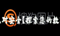什么数字钱包绝对安全？探索您的数字资产保护