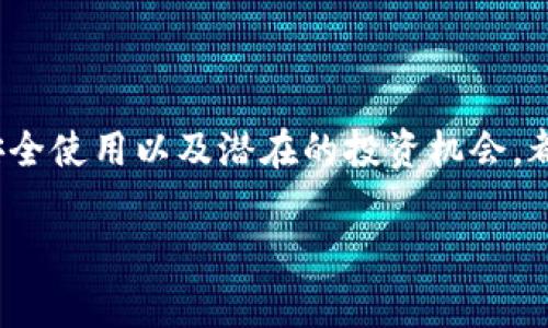 IM钱包，通常指的是一种数字货币钱包，尤其是与某些加密数字资产相关的。在区块链和加密货币领域，每个钱包都有其独特的地址，这是进行交易、接收或发送加密货币的重要标识。

### 什么是IM钱包？

IM钱包是一种数字货币钱包，旨在为用户提供安全、便捷的加密资产管理。通过IM钱包，用户可以存储、发送和接收多种类型的加密资产，如比特币、以太坊、莱特币等。IM钱包也可以提供更多功能，如交易历史查询、资产管理和市场行情显示。

### IM钱包的地址是什么？

IM钱包的地址是一个字符串，由数字和字母组合而成，通常以特定的字符开头。这个地址是用户公开给他人的，通过这个地址，别人可以向你发送加密货币。每个用户的IM钱包地址都是独一无二的，类似于银行账号，确保资金的安全和准确传输。

### 如何获取IM钱包地址？

要获取IM钱包地址，首先需要下载和安装IM钱包应用，或者访问IM钱包的官方网站。创建钱包通常需要用户设置一些安全措施，如密码或私钥。一旦钱包创建完成，用户可以在应用或网站上找到其钱包地址。一般来说，钱包地址会在“接收”或“资产”页面上显示。

### IM钱包的安全性如何？

安全措施

IM钱包的安全性是用户特别关注的问题。为了保障资金安全，IM钱包通常会采取多种安全措施，包括：
ul
  listrong私钥保护：/strong 每个钱包都有一个私钥，这个私钥就像是钥匙，只有持有者才能访问。保密和保护好私钥是极其重要的。/li
  listrong双重身份验证：/strong很多IM钱包支持双重身份验证，增加用户账户的安全性。/li
  listrong数据加密：/strongIM钱包会对用户的数据进行加密，确保信息不被泄露。/li
/ul

用户的责任

虽然IM钱包提供了多重安全措施，用户也需要对自己的资产负责。定期备份钱包数据，使用强密码，谨慎下载不明应用等，都是用户在使用IM钱包时应该注意的事项。

### IM钱包的使用场景

数字资产的购买

使用IM钱包，用户可以非常方便地购买数字资产。这通常通过币对币交易或者法币充值进行。用户只需将资金转入IM钱包，就可以在平台上进行交易，获取想要的加密资产。

资金的转账与收款

IM钱包使得资金的转账变得极为简单快捷。用户只需将对方的IM钱包地址复制到发送界面，输入转账金额，确认后就能完成资金转账。而接收只需提供自己的钱包地址，便可以接收他人发送的加密货币。

投资与理财

在IM钱包中，用户不仅可以存储资金，还可以进行加密货币的投资和理财。随着市场行情的波动，用户可以选择适时买入或卖出，获取利益。在这里，IM钱包可以提供实时行情分析，帮助用户做出更明智的投资决策。

### 未来发展趋势

技术创新与用户体验

随着区块链技术的发展，IM钱包也在不断创新与升级。从最初的单一功能性钱包，演变为多功能的综合性平台，例如支持DeFi（去中心化金融）项目、NFT（非同质化代币）交易等功能。这不仅提升了用户体验，还拓宽了用户的投资视野。

安全性进一步提升

各大数字资产钱包提供商也在不断加强安全性措施，采用更多前沿的技术手段，保护用户资产。例如，利用生物识别技术、AI监测异常交易等方式，来确保用户账户的安全性，这些都是IM钱包未来可能的发展方向。

### 结语

IM钱包作为数字货币管理的重要工具，已经在越来越多的用户生活中占据了重要地位。了解IM钱包的地址、如何安全使用以及潜在的投资机会，都是每一个加密货币用户必须掌握的知识。随着技术的不断革新，IM钱包的未来将更加美好与便利。

希望以上内容对您全面了解IM钱包有所帮助！对于进一步的问题或详细的功能探讨，欢迎随时提出！