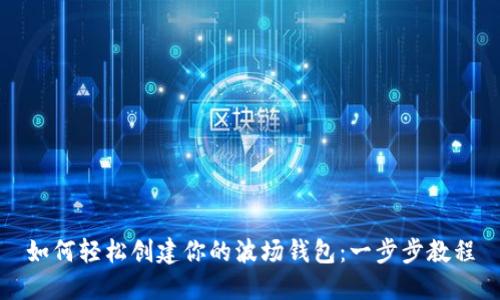 如何轻松创建你的波场钱包：一步步教程