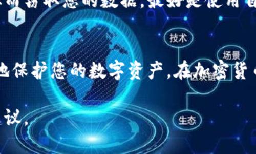 为了确保您能安全地访问加密货币钱包的官网，我们建议您始终使用一个经过验证的URL，并注意网络安全的最佳实践。以下是一些重要的信息和建议，帮助您找到并安全登录到加密货币钱包的官方网站。

选择可靠的钱包类型
加密货币钱包主要分为热钱包和冷钱包。热钱包是指那些在线连接的应用程序，例如手机应用和网页钱包，它们方便快捷但易受黑客攻击；而冷钱包如硬件钱包和纸钱包，则是在未连接网络的情况下存储加密资产，安全性更高。

寻找官方网站的步骤
在寻找某种加密货币钱包的官方网站时，首先是打开您的浏览器，输入钱包的名称，做进一步的搜索。然而，为了确保安全，您应尽量直接访问已知的官方网站。例如，如果您想登录“Metamask”钱包，可以直接输入“metamask.io”这个地址。

避免钓鱼网站
网络钓鱼是常见的网络诈骗方式，骗子通过模仿真实网站来窃取用户信息。因此，在输入您的登录凭据之前，确保网站URL与您记忆中的网址一致，并且检查页面安全性，比如是否以“https://”开头。

增强账户安全性
登录到您的钱包后，建议开启双重验证（2FA）功能。一旦开启，即使黑客得到了您的密码，没有第二步验证，他们也是无法进入您的账户。

定期更新您的钱包软件
加密货币钱包的开发团队经常发布安全更新，修复漏洞和提升功能。一定要定期检查更新，并及时进行下载，以确保使用的是最新的版本。

保护您的私钥和助记词
私钥和助记词是您访问加密货币钱包的“钥匙”。请将它们保存在安全的地方，不要轻易向他人透露。如果可能，可以将它们书写在纸上并存放在一个安全的地方，而不是将其保存在网络设备上。

小心公共网络
在使用公共Wi-Fi登录到您的加密货币钱包时，务必小心。许多黑客会设置伪装成公共网络的热spot，从而窃取您的数据。最好是使用自己的数据连接或一台可信的VPN服务。

总结
通过选择值得信赖的加密货币钱包，注意往往存在的网络安全风险，采取适当的安全措施，您将能更好地保护您的数字资产。在加密货币的世界里，始终保持警惕与安全意识，是您投资成功的关键。

如果您有特定的加密货币钱包或有其他相关的需求，可以让我知道，我将为您提供更多的详细资料和建议。