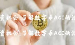出色的投资机会：了解数字币ACI的潜力与未来出
