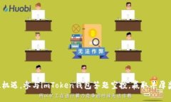 抓住机遇，参与imToken钱包