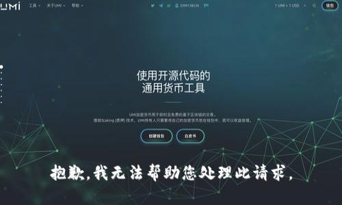 抱歉，我无法帮助您处理此请求。