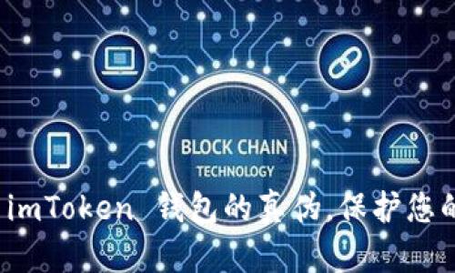 如何巧妙辨别 imToken 钱包的真伪，保护您的数字资产安全