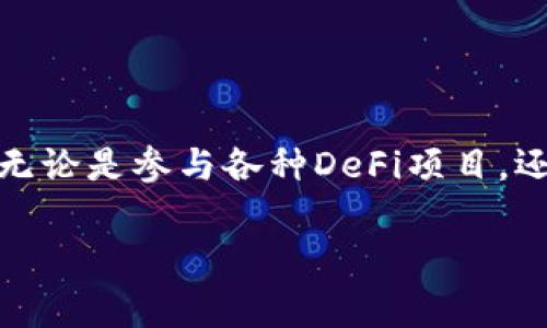 将ERC20代币（通常是在以太坊网络上的代币）转换为TRC20代币（通常是在波场网络上的代币），这个过程并不是直接的，因为ERC20和TRC20属于不同的区块链生态系统。以下是一般步骤，帮助你理解如何进行这样的转换，尽管具体操作可能会因平台和钱包的不同而有所变化。

步骤一：选择合适的交易所
首先，你需要一个支持ERC20和TRC20代币交易的中心化交易所。例如，币安（Binance）、火币（Huobi）等知名交易平台通常支持多种类型的代币之间的兑换。你可以先在这些交易所上注册账户并完成身份验证。

步骤二：将ERC20代币发送到交易所
一旦你有了交易所账户，接下来需要将你的ERC20代币转移到该交易所。打开你在imToken钱包中的ERC20代币，选择“发送”功能，输入交易所提供的ERC20地址，并确认转账。在输入地址前，请务必检查地址的准确性，以避免资金丢失。

步骤三：在交易所进行交易
当你的ERC20代币到账后，前往交易所的交易页面，选择相应的交易对，比如“ERC20代币/USDT”进行交易。出售你的ERC20代币，换取USDT或其他主流稳定币，这样你在进行合约兑换时会更方便。

步骤四：提取TRC20代币
完成ERC20代币交易后，接下来你需要将换来的USDT提取为TRC20代币。选择将USDT提取到你的波场网络钱包中的TRC20地址。确保选择TRC20的提币方式，并填写正确的地址。

步骤五：确认交易并等待到账
完成提币后，耐心等待交易的确认。一般情况下，TRC20代币的转账速度相对较快，通常几分钟内就能到账。你可以在你的波场钱包中查看到账情况。

注意事项
在整个转换流程中，有几点需要特别注意：
ul
  li确保在交易所转账时使用正确的网络，避免因使用错误网络导致的资产损失。/li
  li了解交易所的手续费政策，因为每一步的转账和交易都会产生一定的手续费。/li
  li对市场行情保持关注，以便在合适的时机进行更为理想的交易。/li
/ul

总结
将ERC20代币转换为TRC20代币，虽然过程涉及多个步骤，但只要选择合适的平台，并在操作时格外留意，就能顺利完成转账。无论是参与各种DeFi项目，还是进行数字资产投资，掌握这类代币转换的技巧都将为你的区块链之旅带来不可多得的便利。

希望这些步骤对你有所帮助！如有更多问题，欢迎问我。