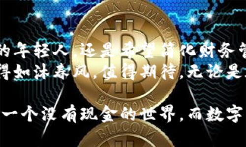 bibiao国外的数字钱包：安全、便捷、如何选择？/bibiao
数字钱包, 在线支付, 安全交易/guanjianci

一、引言：数字钱包的崛起
在这个信息化的时代，数字钱包如晨雾中的老桥，悄然连接着我们与金融世界的每一个角落。越来越多的人选择使用数字钱包，原因不仅在于其便捷、快速，更在于它所带来的安全感和对获取便利生活的渴望。

二、数字钱包的定义与基本功能
数字钱包，正如其名字所示，像是一个无形的、数字化的手提包，装载着我们的银行卡、信用卡、以及各种在线支付信息。通过手机或电脑中的应用程序，我们可以轻轻一触，便实现支付的顺畅，仿佛一只灵巧的魔法手，瞬间把金钱传递至远方。
通常，数字钱包的基本功能包括：
ul
li支付功能：向商家进行商品或服务支付。/li
li收款功能：接收他人的支付，轻松转账。/li
li账户管理：一键查看交易记录、残余余额，实时掌控经济。/li
li安全保护：通过加密技术保障用户数据安全。/li
/ul

三、国外主流数字钱包介绍
在跨越国界的金融领域，数字钱包的种类繁多，各具特色，犹如繁星点点。以下是一些常见且受到广泛欢迎的国外数字钱包：

h41. PayPal/h4
PayPal犹如一艘航向未来的巨轮，自1998年诞生以来，便在电子商务的海洋中乘风破浪。其独特之处在于用户可以通过邮箱地址进行支付，无需直接输入信用卡信息，降低了交易风险。同时，PayPal还提供消费者保护政策，让每一笔交易都如同杨柳依依，安心自然。

h42. Venmo/h4
Venmo可谓是年轻一代的支付新宠，因其社交网络属性而备受喜爱。用户可以在应用中查看好友之间的交易动态，如同走进一场新潮的社交聚会，彼此间的互动与分享充满温情。但要注意，Venmo主要在美国地区使用，跨国支付虽便利，但费用频繁，使用时需留意。

h43. Apple Pay/h4
就如同一位默默守护你的忠实伙伴，Apple Pay将苹果用户的支付体验提升至新高度。通过指纹识别或面容识别，轻松完成交易，所有数据都采取加密措施，有效降低潜在风险，仿佛一把只能由你打开的安全锁。

h44. Google Pay/h4
Google Pay像是阳光明媚的城市公园，提供无处不在的便捷感。它不仅支持线上购物，更支持线下商家的无接触支付，购物时不必再寻找零钱，轻轻一挥，便可完成支付，省时又舒心。

h45. Cash App/h4
Cash App用其的界面和快速的转账服务，赢得了许多用户的青睐。一秒内完成P2P转账，犹如清晨一缕阳光透过窗帘，让繁琐的资金流动变得轻而易举。同时，Cash App还鼓励用户投资股票，赋予了财务自由的无限可能。

四、选择数字钱包时需要考虑的因素
在选择数字钱包的过程中，我们如同在挑选一件珍品，需耐心深思。以下几点是选购时不可忽视的重要因素：

h41. 安全性/h4
在使用数字钱包时，安全性是首要考虑。选择知名的、受信任的品牌，如同在城市中挑选一条护城河深厚的路线，确保你的财产不受侵害。

h42. 费用/h4
不同数字钱包的费用结构可能会有所不同，某些应用会对转账服务收取费用，犹如购买一张通行证。在选择时，要注意阅读相关条款，避免不必要的支出。

h43. 可用性/h4
适用性是选址的重要考量，确认该数字钱包在你常去的商户中是否支持。若某款钱包就像一条隐秘的小径，难以走进主流购物圈，使用的便利性将大打折扣。

h44. 额外功能/h4
很多数字钱包提供额外功能，如投资、理财或社交互动，类似于某个热闹的集市，吸引年轻人去探索。了解不同钱包的家族功能，能让你的资金管理更加多元化。

五、总结与展望
随着科技的发展，数字钱包的功能和类型不断丰富，未来我们将见证更多创新的支付方式取代传统。无论是追求便捷的年轻人，还是希望简化财务管理的家庭，数字钱包都将是提升生活质量的重要助手。
在这蔚蓝的数字海洋中，选择合适的数字钱包，仿佛在熙熙攘攘的市场选择一件质感优良的商品，让每一次交易都变得如沐春风，值得期待。无论是在晨雾中奔赴工作，还是在亲友聚会时轻松支付，希望每个人都能找到适合自己的数字钱包，让日常生活更添色彩。

利用各种现代科技工具，数字钱包不再只是一个简单的支付工具，它是连接生活与梦想的桥梁。未来，我们也许将迎来一个没有现金的世界，而数字钱包则是那把开锁的金钥匙。