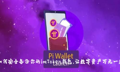 如何安全备份你的imToken钱包，让数字资产万无一失