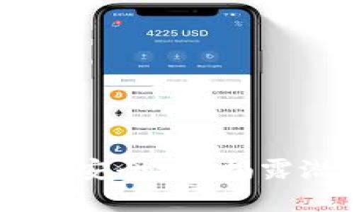 加密钱包APP真的安全吗？揭露潜在后门的真相！